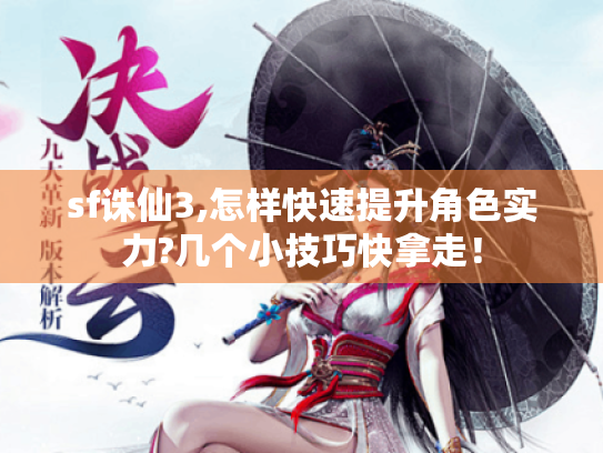 sf诛仙3,怎样快速提升角色实力?几个小技巧快拿走！