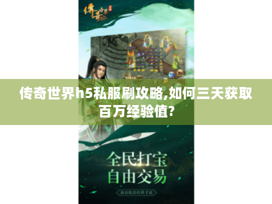 传奇世界h5私服刷攻略,如何三天获取百万经验值? 传奇世界h5私服刷攻略,如何三天获取百万经验值?
