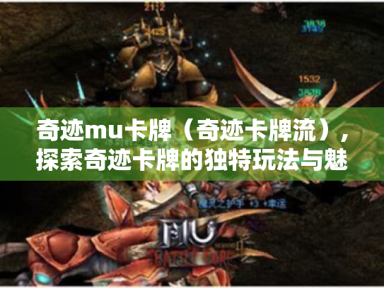 奇迹mu卡牌(奇迹卡牌流),探索奇迹卡牌的独特玩法与魅力 奇迹mu卡牌(奇迹卡牌流),探索奇迹卡牌的独特玩法与魅力