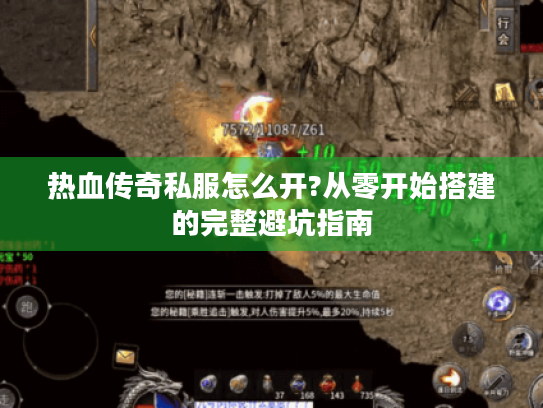 热血传奇私服怎么开?从零开始搭建的完整避坑指南 热血传奇私服怎么开?从零开始搭建的完整避坑指南