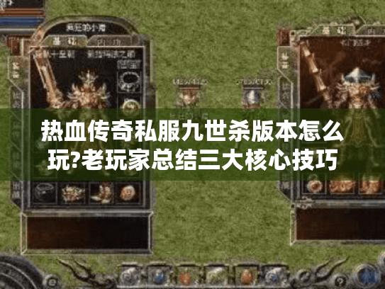 热血传奇私服九世杀版本怎么玩?老玩家总结三大核心技巧 热血传奇私服九世杀版本怎么玩?老玩家总结三大核心技巧