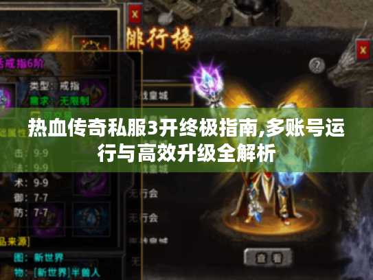 热血传奇私服3开终极指南,多账号运行与高效升级全解析 热血传奇私服3开终极指南,多账号运行与高效升级全解析