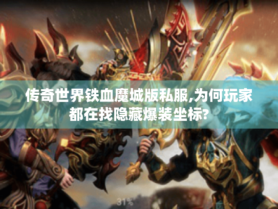 传奇世界铁血魔城版私服,为何玩家都在找隐藏爆装坐标?
