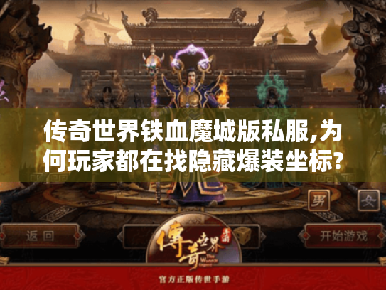 传奇世界铁血魔城版私服,为何玩家都在找隐藏爆装坐标?