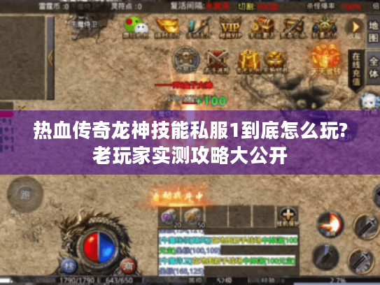 热血传奇龙神技能私服1到底怎么玩?老玩家实测攻略大公开 热血传奇龙神技能私服1到底怎么玩?老玩家实测攻略大公开
