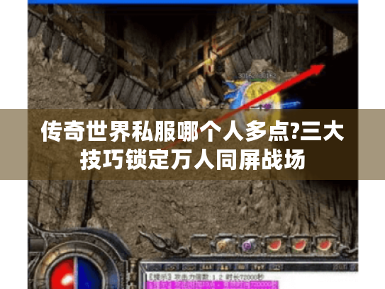 传奇世界私服哪个人多点?三大技巧锁定万人同屏战场