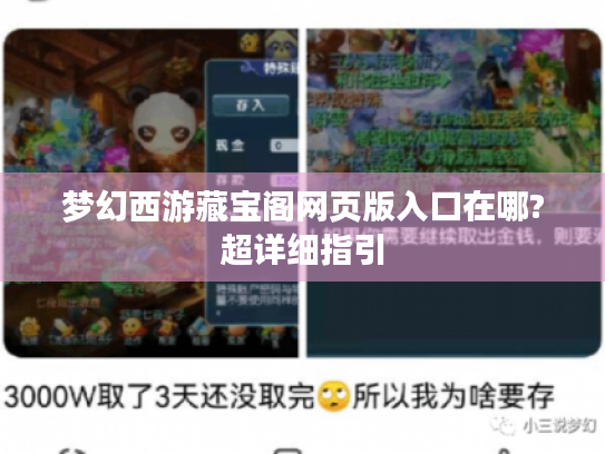 梦幻西游藏宝阁网页版入口在哪?超详细指引 梦幻西游藏宝阁网页版入口在哪?超详细指引