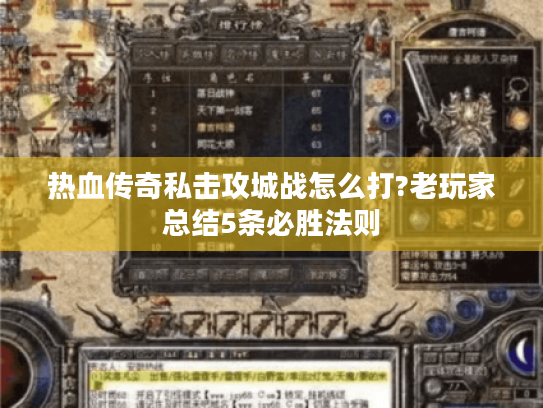 热血传奇私击攻城战怎么打?老玩家总结5条必胜法则 热血传奇私击攻城战怎么打?老玩家总结5条必胜法则