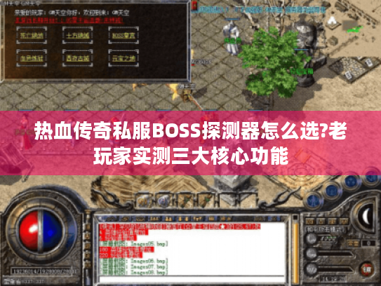 热血传奇私服BOSS探测器怎么选?老玩家实测三大核心功能