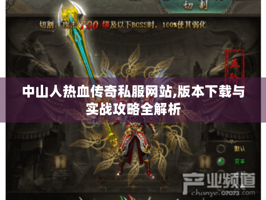 中山人热血传奇私服网站,版本下载与实战攻略全解析 中山人热血传奇私服网站,版本下载与实战攻略全解析