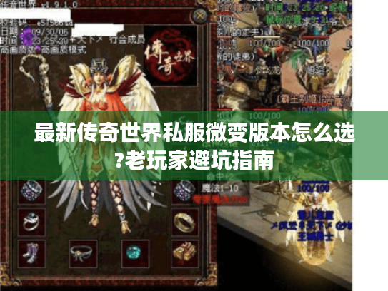 最新传奇世界私服微变版本怎么选?老玩家避坑指南 最新传奇世界私服微变版本怎么选?老玩家避坑指南
