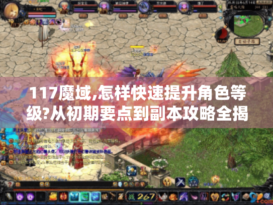 117魔域,怎样快速提升角色等级?从初期要点到副本攻略全揭秘 117魔域,怎样快速提升角色等级?从初期要点到副本攻略全揭秘