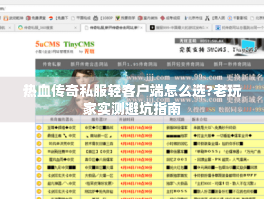 热血传奇私服轻客户端怎么选?老玩家实测避坑指南 热血传奇私服轻客户端怎么选?老玩家实测避坑指南