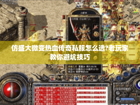 仿盛大微变热血传奇私服怎么选?老玩家教你避坑技巧 仿盛大微变热血传奇私服怎么选?老玩家教你避坑技巧