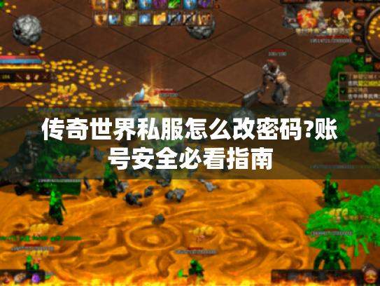 传奇世界私服怎么改密码?账号安全必看指南 传奇世界私服怎么改密码?账号安全必看指南
