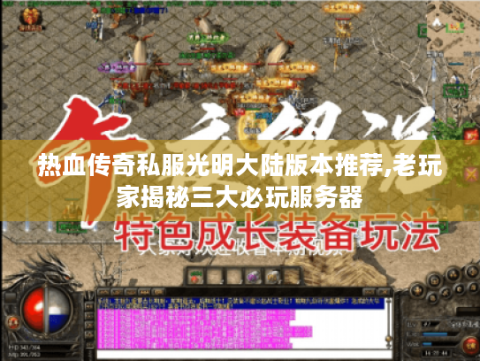 热血传奇私服光明大陆版本推荐,老玩家揭秘三大必玩服务器 热血传奇私服光明大陆版本推荐,老玩家揭秘三大必玩服务器