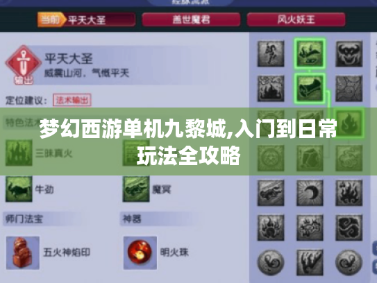梦幻西游单机九黎城,入门到日常玩法全攻略 梦幻西游单机九黎城,入门到日常玩法全攻略