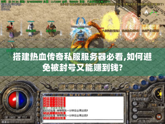 搭建热血传奇私服服务器必看,如何避免被封号又能赚到钱? 搭建热血传奇私服服务器必看,如何避免被封号又能赚到钱?