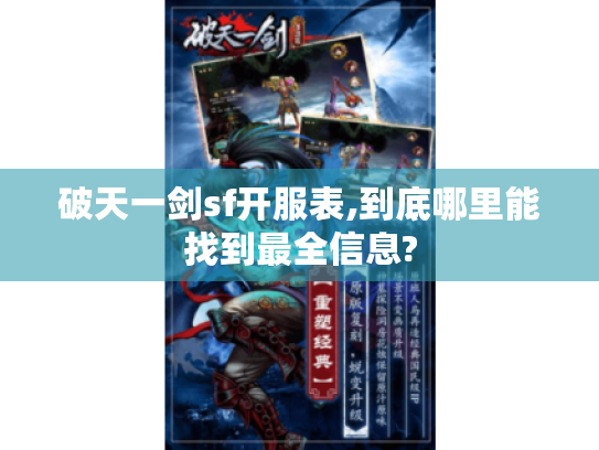 破天一剑sf开服表,到底哪里能找到最全信息? 破天一剑sf开服表,到底哪里能找到最全信息?