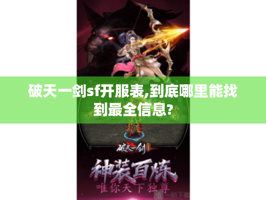破天一剑sf开服表,到底哪里能找到最全信息? 破天一剑sf开服表,到底哪里能找到最全信息?