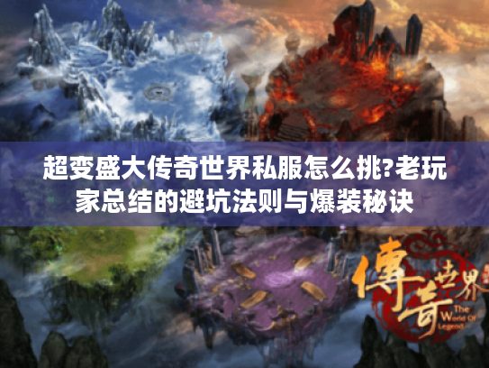 超变盛大传奇世界私服怎么挑?老玩家总结的避坑法则与爆装秘诀 超变盛大传奇世界私服怎么挑?老玩家总结的避坑法则与爆装秘诀