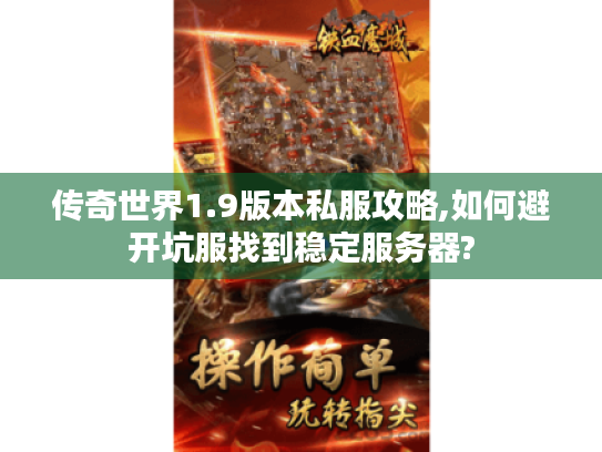 传奇世界1.9版本私服攻略,如何避开坑服找到稳定服务器? 传奇世界1.9版本私服攻略,如何避开坑服找到稳定服务器?