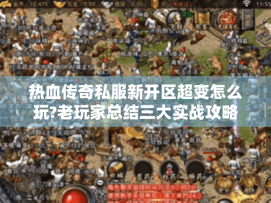 热血传奇私服新开区超变怎么玩?老玩家总结三大实战攻略