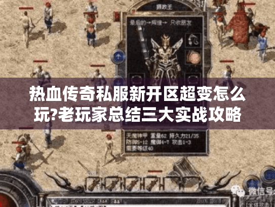 热血传奇私服新开区超变怎么玩?老玩家总结三大实战攻略