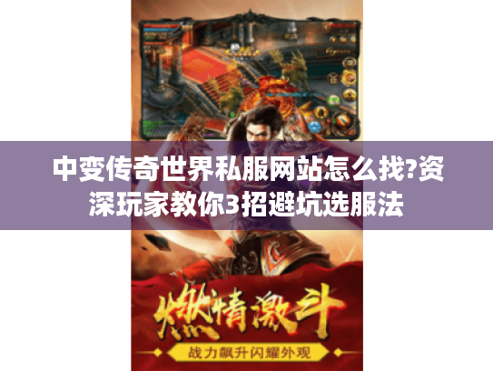 中变传奇世界私服网站怎么找?资深玩家教你3招避坑选服法