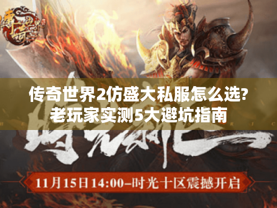 传奇世界2仿盛大私服怎么选?老玩家实测5大避坑指南 传奇世界2仿盛大私服怎么选?老玩家实测5大避坑指南