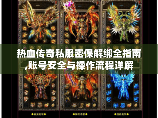 热血传奇私服密保解绑全指南,账号安全与操作流程详解 热血传奇私服密保解绑全指南,账号安全与操作流程详解