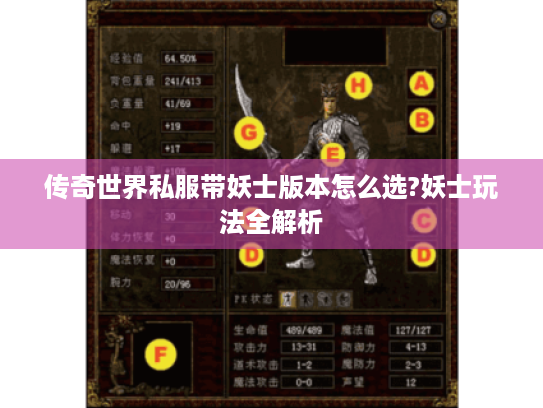 传奇世界私服带妖士版本怎么选?妖士玩法全解析 传奇世界私服带妖士版本怎么选?妖士玩法全解析