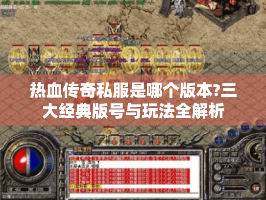 热血传奇私服是哪个版本?三大经典版号与玩法全解析