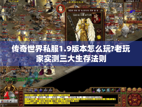 传奇世界私服1.9版本怎么玩?老玩家实测三大生存法则 传奇世界私服1.9版本怎么玩?老玩家实测三大生存法则