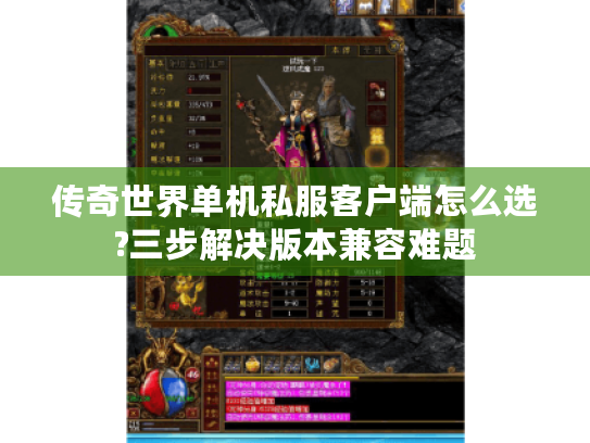 传奇世界单机私服客户端怎么选?三步解决版本兼容难题