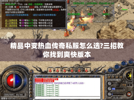 精品中变热血传奇私服怎么选?三招教你找到爽快版本 精品中变热血传奇私服怎么选?三招教你找到爽快版本