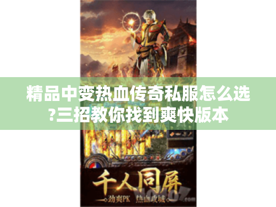 精品中变热血传奇私服怎么选?三招教你找到爽快版本 精品中变热血传奇私服怎么选?三招教你找到爽快版本