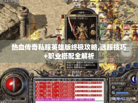 热血传奇私服英雄版终极攻略,选服技巧+职业搭配全解析 热血传奇私服英雄版终极攻略,选服技巧+职业搭配全解析