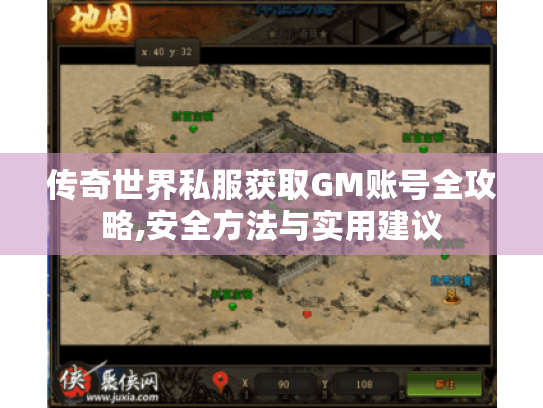 传奇世界私服获取GM账号全攻略,安全方法与实用建议 传奇世界私服获取GM账号全攻略,安全方法与实用建议