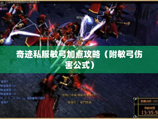 奇迹私服敏弓加点攻略(附敏弓伤害公式) 奇迹私服敏弓加点攻略(附敏弓伤害公式)