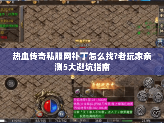 热血传奇私服网补丁怎么找?老玩家亲测5大避坑指南