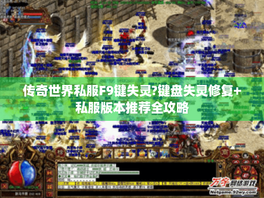 传奇世界私服F9键失灵?键盘失灵修复+私服版本推荐全攻略 传奇世界私服F9键失灵?键盘失灵修复+私服版本推荐全攻略
