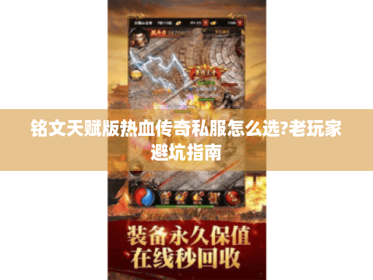 铭文天赋版热血传奇私服怎么选?老玩家避坑指南