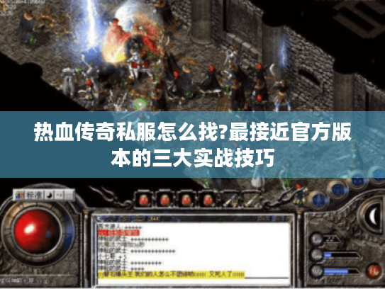 热血传奇私服怎么找?最接近官方版本的三大实战技巧 热血传奇私服怎么找?最接近官方版本的三大实战技巧