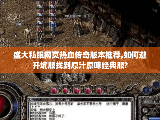 盛大私服网页热血传奇版本推荐,如何避开坑服找到原汁原味经典服? 盛大私服网页热血传奇版本推荐,如何避开坑服找到原汁原味经典服?