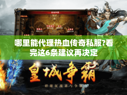 哪里能代理热血传奇私服?看完这6条建议再决定 哪里能代理热血传奇私服?看完这6条建议再决定