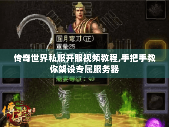 传奇世界私服开服视频教程,手把手教你架设专属服务器 传奇世界私服开服视频教程,手把手教你架设专属服务器