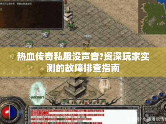 热血传奇私服没声音?资深玩家实测的故障排查指南 热血传奇私服没声音?资深玩家实测的故障排查指南