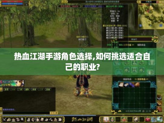 热血江湖手游角色选择,如何挑选适合自己的职业? 热血江湖手游角色选择,如何挑选适合自己的职业?