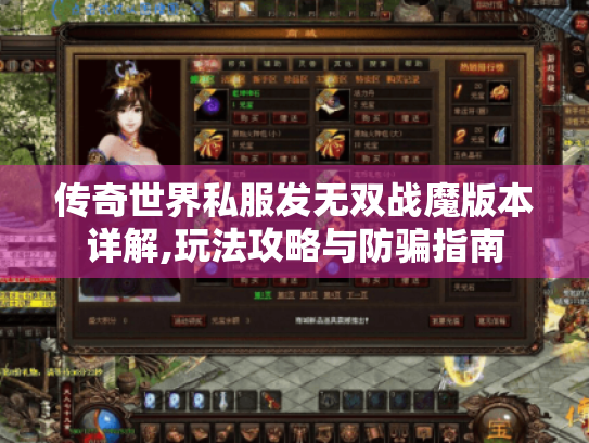 传奇世界私服发无双战魔版本详解,玩法攻略与防骗指南